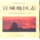 安徽省宣城市 《宣城地区志》1998版