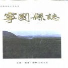 安徽省宣城市 《宁国县志》1997版（宁国市）