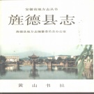 安徽省宣城市 《旌德县志》1992版