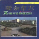 新余市《新余市志》1993版