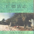 安徽省宣城市 《广德县志》1996版