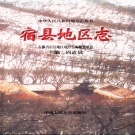 安徽省宿州市 《宿县地区志》1995版 