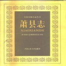 安徽省宿州市 《萧县志》1989版