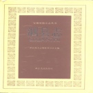 安徽省宿州市 《泗县志》1990版