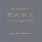 安徽省芜湖市《芜湖市志》1995版（上册）