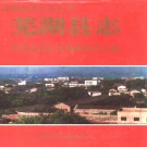 安徽省芜湖市 《芜湖县志》1993版