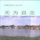 安徽省芜湖市 《无为县志》1993版