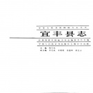 江西省宜春市 《宜丰县志》1989年出版