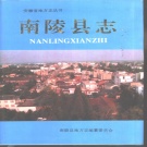 安徽省芜湖市 《南陵县志》1994版