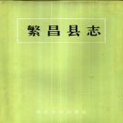 安徽省芜湖市 《繁昌县志》1993版