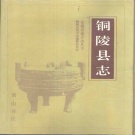 安徽省铜陵市 《铜陵县志》1993版（义安区）