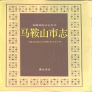 安徽省马鞍山市 《马鞍山市志》1992版