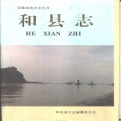 安徽省马鞍山市 《和县志》1995版
