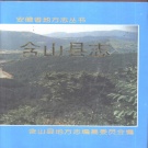 安徽省马鞍山市 《含山县志》1995版