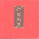 安徽省六安市 《六安县志》1993版