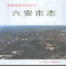 安徽省六安市 《六安市志》1991版