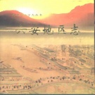 安徽省六安市 《六安地区志》1997版