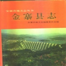 安徽省六安市 《金寨县志》1992版