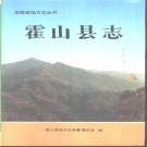 安徽省六安市 《霍山县志》1993版