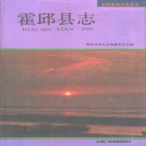 安徽省六安市 《霍邱县志》1992版