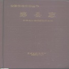 安徽省黄山市 《黟县志》1989版