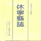 安徽省黄山市 《休宁县志》1990版