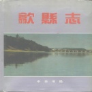 安徽省黄山市 《歙县志》1995版