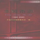江西省宜春市 《丰城市志1989-2006》2008版
