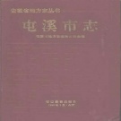 安徽省黄山市 《屯溪市志》1990版（屯溪区）