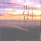 安徽省黄山市 《祁门县志》1990版