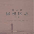 安徽省黄山市 《徽州区志》下 2012版   