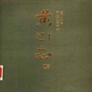 安徽省黄山市 《黄山志》1988版