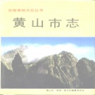 安徽省黄山市 《黄山市志》1992版