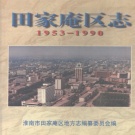 安徽省淮南市 《田家庵区志》1997版