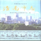 安徽省淮南市 《淮南市志》1998版