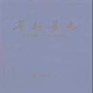 江西省宜春市 《奉新县志》1991