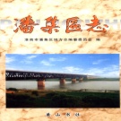 安徽省淮南市 《潘集区志》2002版