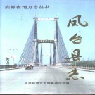 安徽省淮南市 《凤台县志》1998年出版