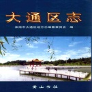 安徽省淮南市 《大通区志》2002版
