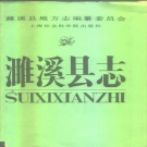 安徽省淮北市 《濉溪县志》1989版