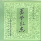 安徽省合肥市 《长丰县志》1991版