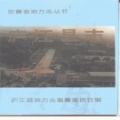 安徽省合肥市 《庐江县志》1993版.