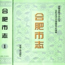 安徽省合肥市 《合肥市志 第2册》1999版 