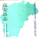 江西省宜春市 《高安县志》1988年出版（高安市）