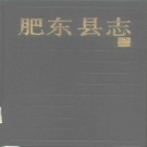 安徽省合肥市 《肥东县志》1990版
