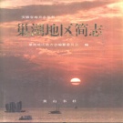 安徽省合肥市 《巢湖地区简志》1995版
