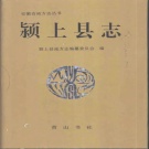 安徽省阜阳市 《颍上县志》1995版