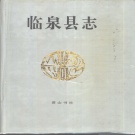 安徽省阜阳市 《临泉县志》1994版