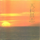 安徽省滁州市 《天长县志》1992版（天长市）