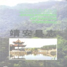 江西省宜春市 《靖安县志》1989年出版